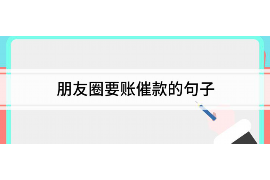 博罗讨债公司成功追回消防工程公司欠款108万成功案例